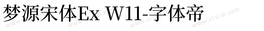 梦源宋体Ex W11字体转换